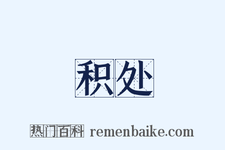 积处是什么意思的图片